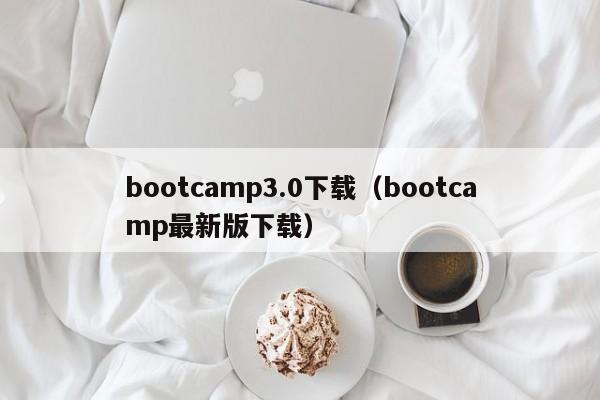 bootcamp3.0下载（bootcamp最新版下载）